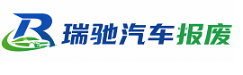 正蓝旗瑞驰｜汽车报废回收｜车辆正规销户上门拖车